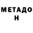 МЕТАДОН VHQ K Jvmes